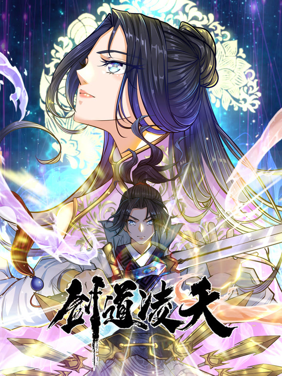 剑道凌天动态漫画}