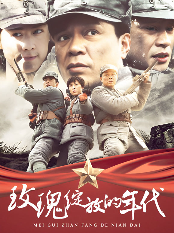 玫瑰绽放的年代}