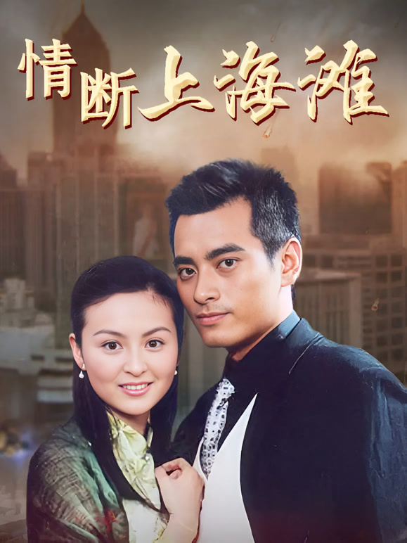 情断上海滩}
