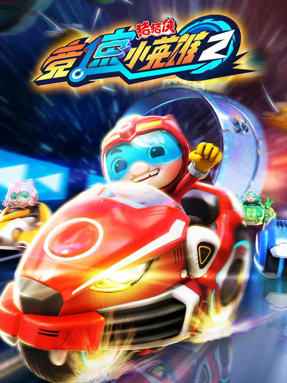 猪猪侠之竞速小英雄第二季}