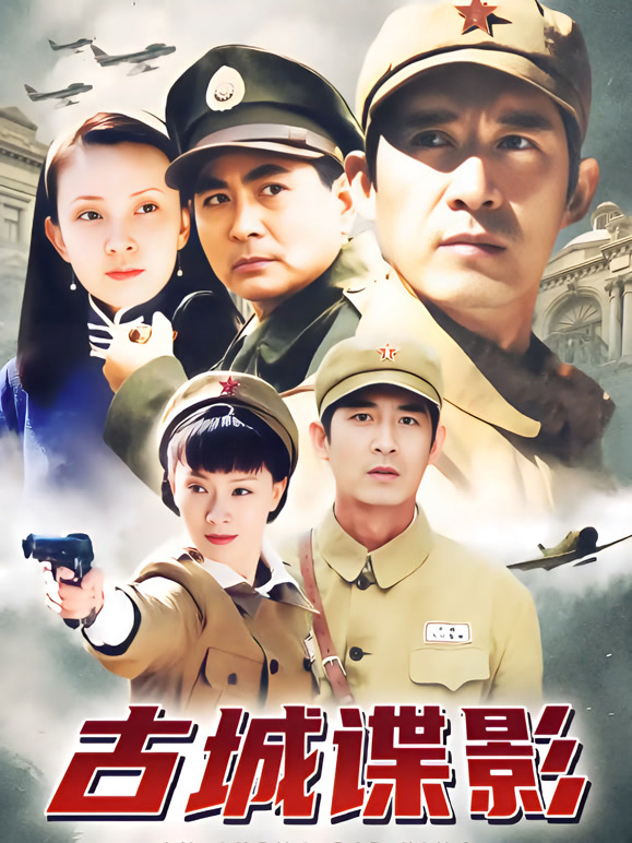 古城谍影}