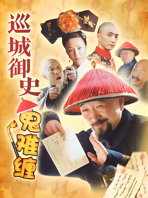 巡城御史鬼难缠}