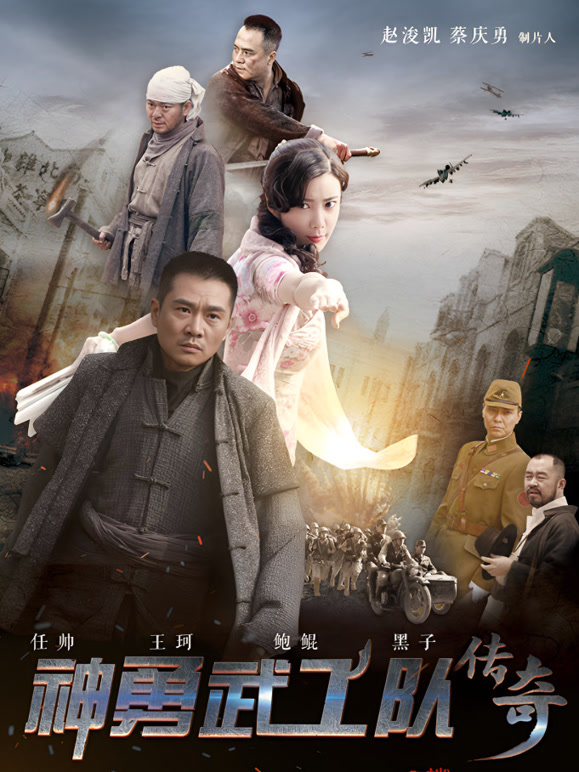 神勇武工队传奇}