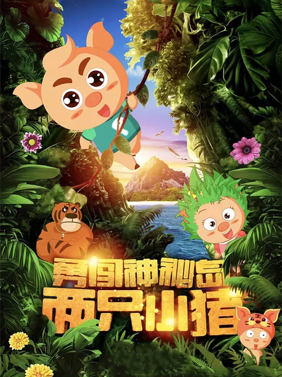 两只小猪之勇闯神秘岛}