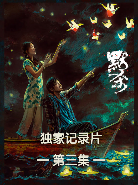 独家纪录片第三集}