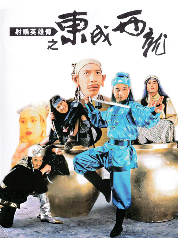 射雕英雄传之东成西就粤语}