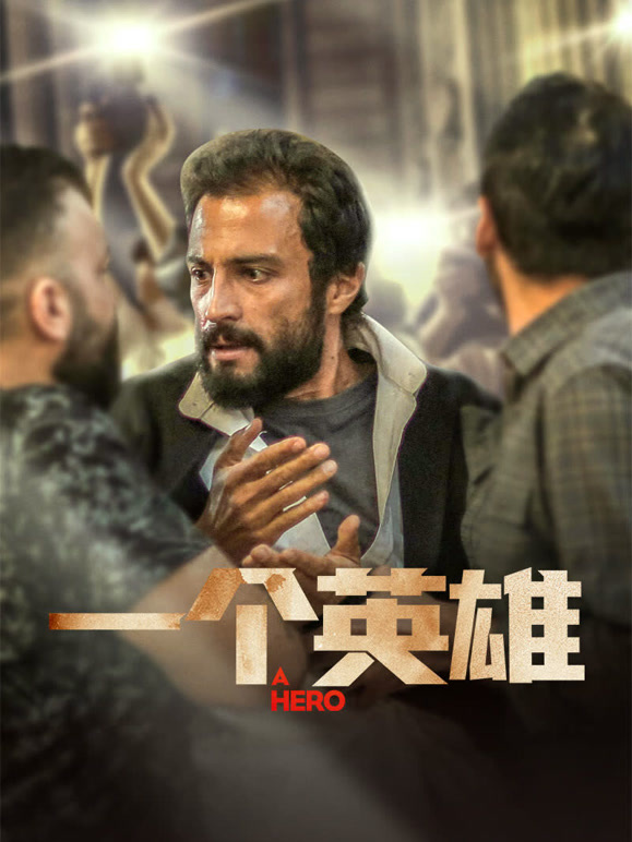 一个英雄}