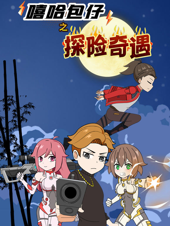 嘻哈包仔之探险奇遇}