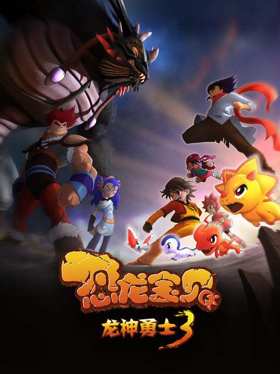 恐龙宝贝之龙神勇士第三季}