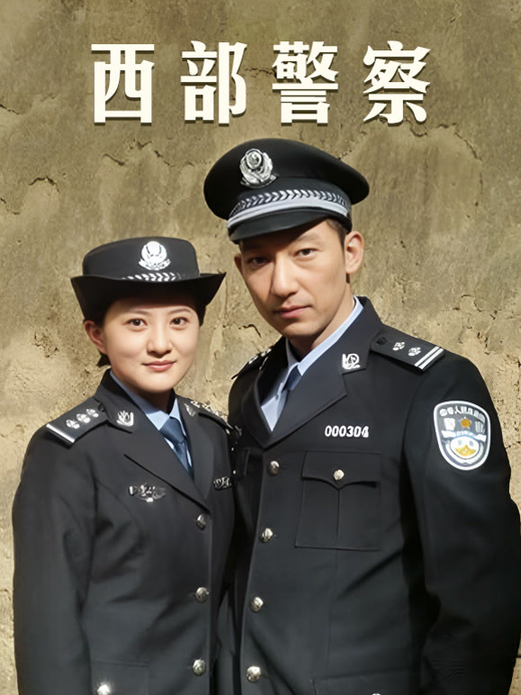 西部警官}