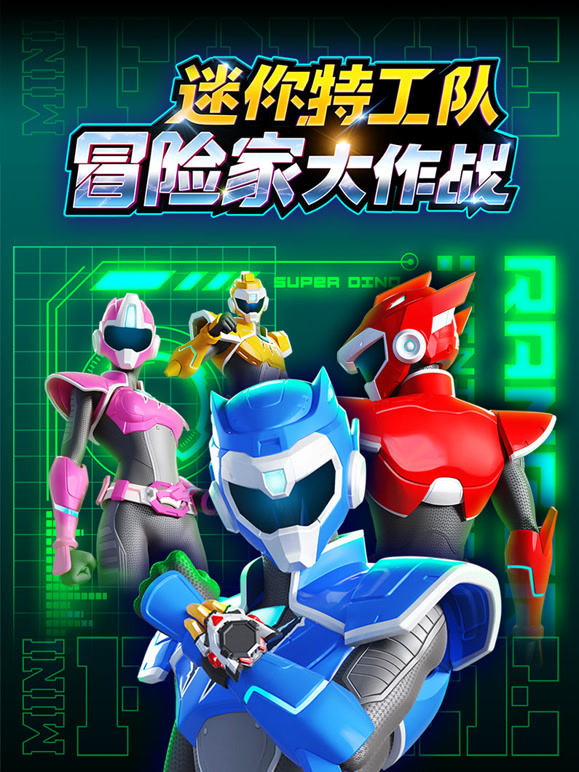 迷你特工队之冒险家大作战}