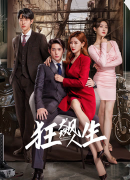 狂飙人生}