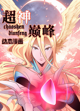 超神巅峰动态漫画}