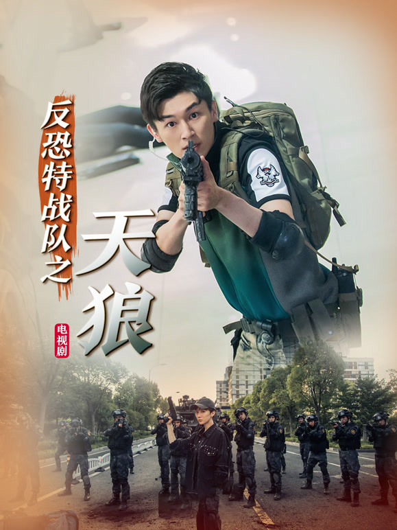 反恐特战队之天狼}