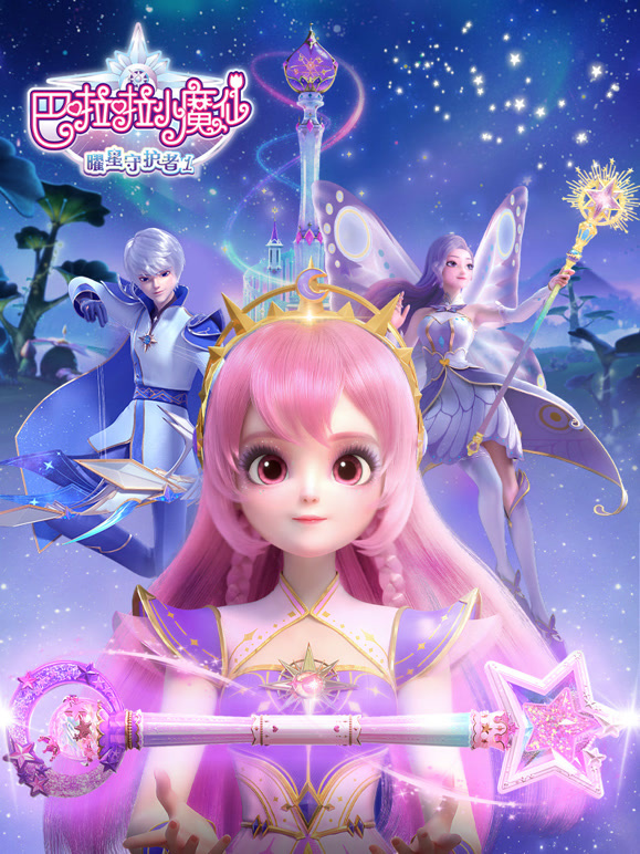 巴啦啦小魔仙之曜星守护者}