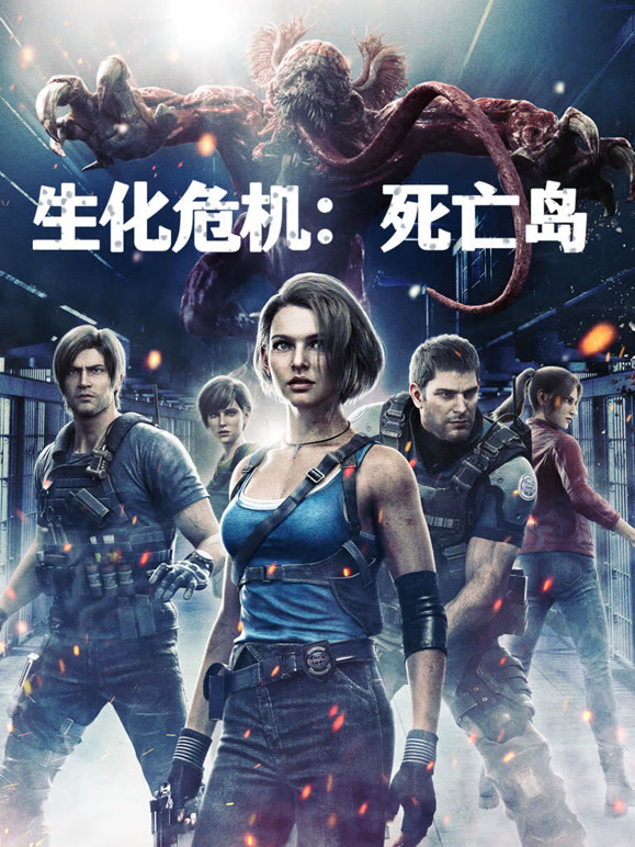 生化危机：死亡岛普通话}
