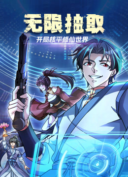 无限抽取开局核平修仙世界动态漫画}