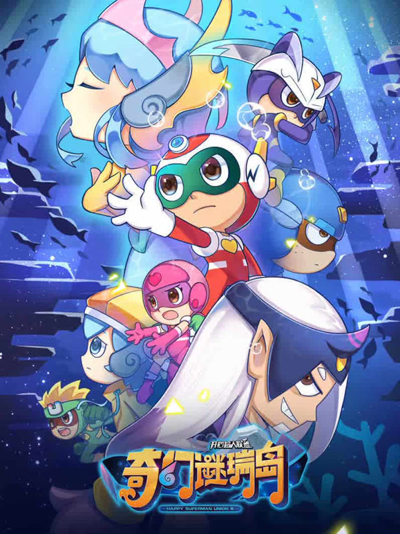 开心超人联盟之奇幻谜瑞岛}