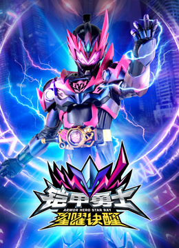 铠甲勇士星曜诀醒}