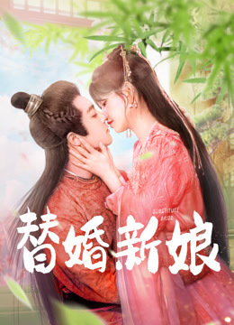 替婚新娘}