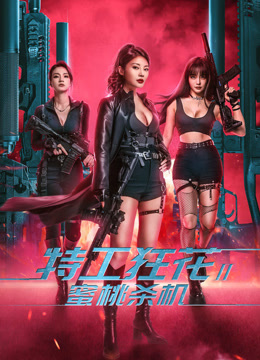 特工狂花2：蜜桃杀机}