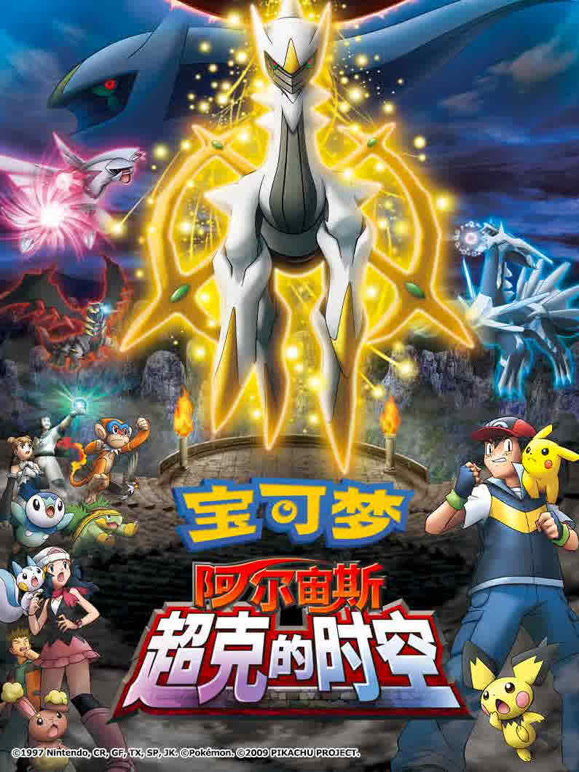 宝可梦阿尔宙斯超克的时空}