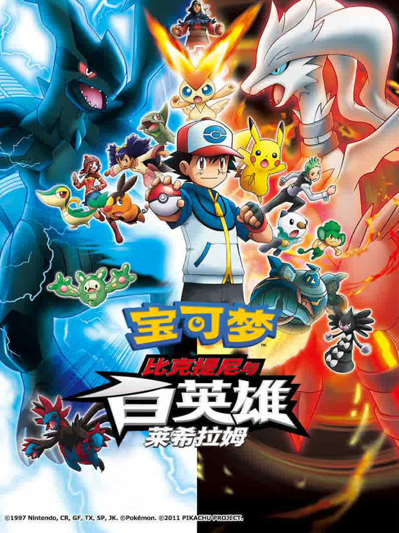 宝可梦比克提尼与白英雄莱希拉姆}