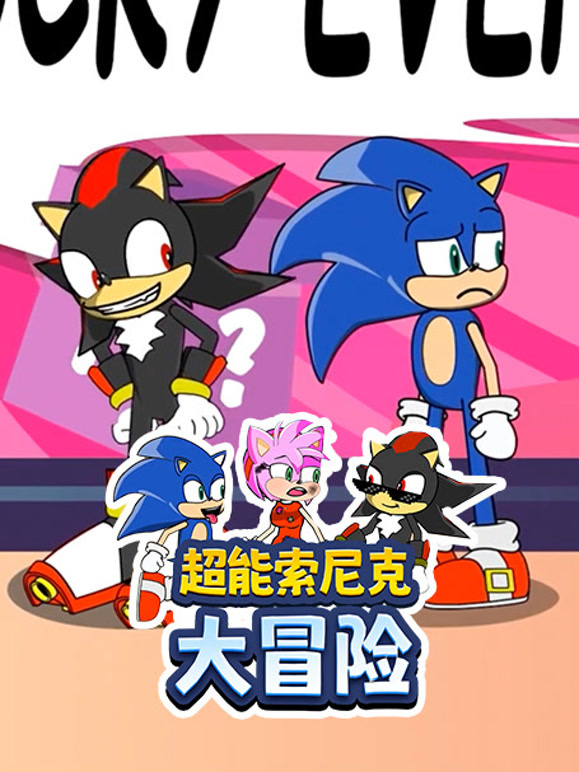 超能索尼克大冒险}