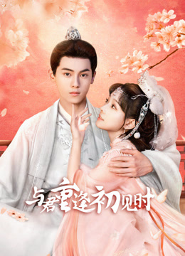 与君重逢初见时}