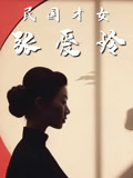 民国才女张爱玲}