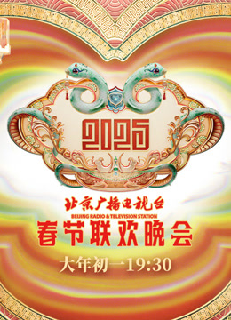 2025北京春晚}
