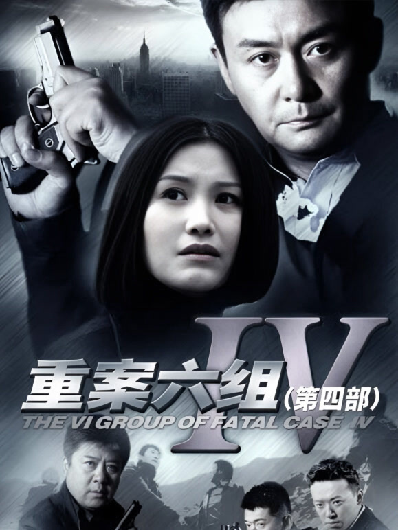 重案六组第四部}