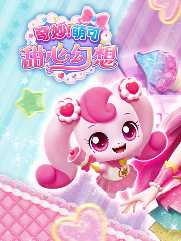 奇妙萌可甜心幻想}