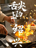 舌尖上的绍兴}