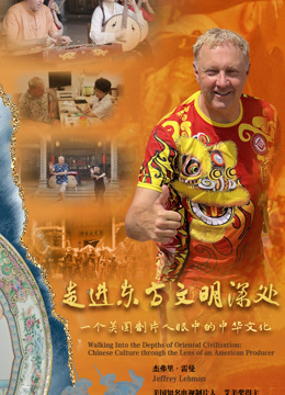 走进东方文明的深处一个美国制片人眼中的中华文化}