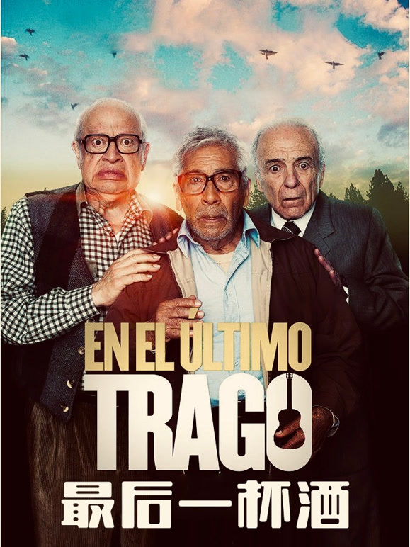 最后一杯酒普通话}