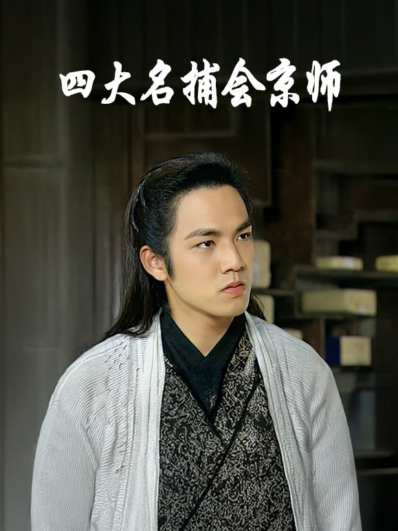 四大名捕会京师}