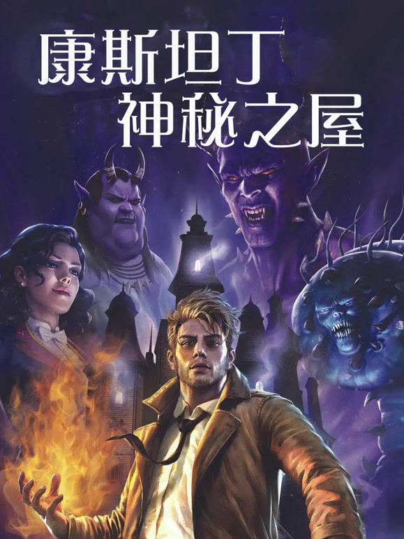 DC合集之康斯坦丁：神秘之所普通话}