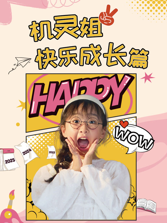 机灵姐快乐成长篇}