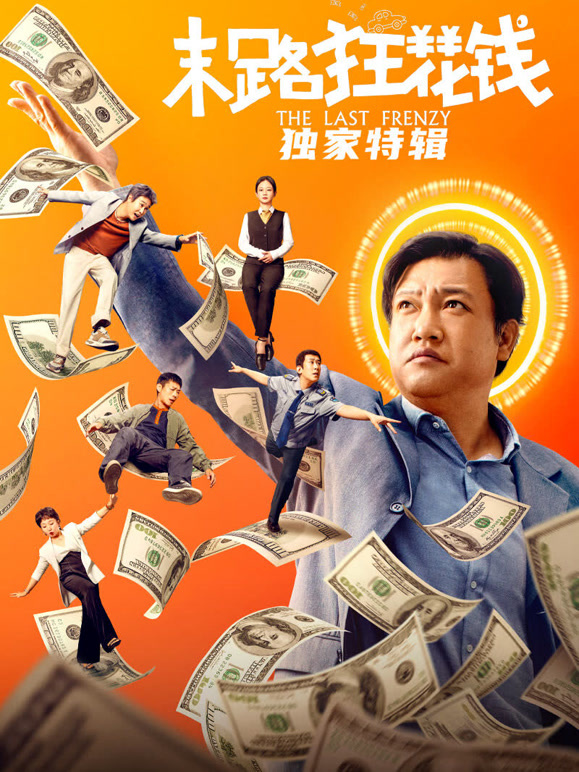 末路狂花钱·独家特辑}