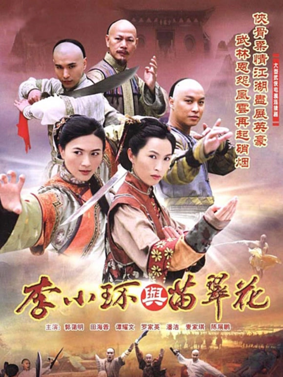 李小环与苗翠花}