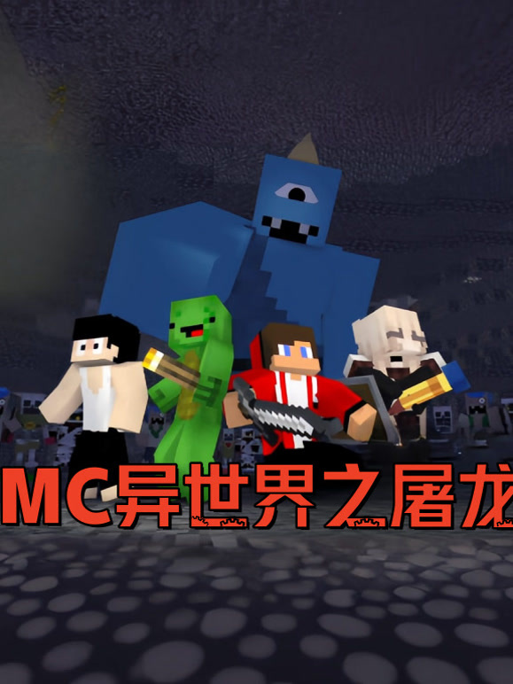 穿越MC异世界之屠龙勇士}