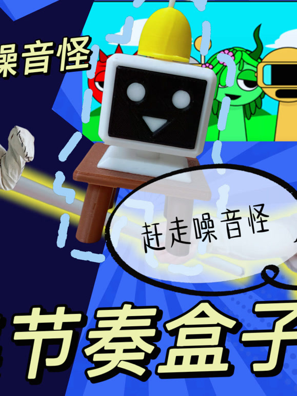 节奏盒子玩具大冒险}