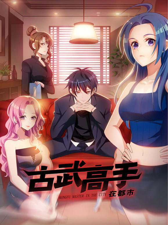 古武高手在都市动态漫画}