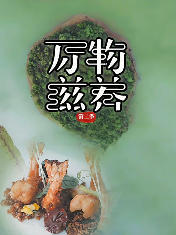 万物滋养第二季}