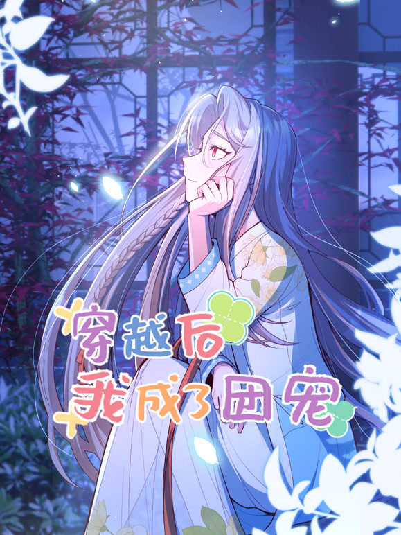 穿越后我成了团宠动态漫画}