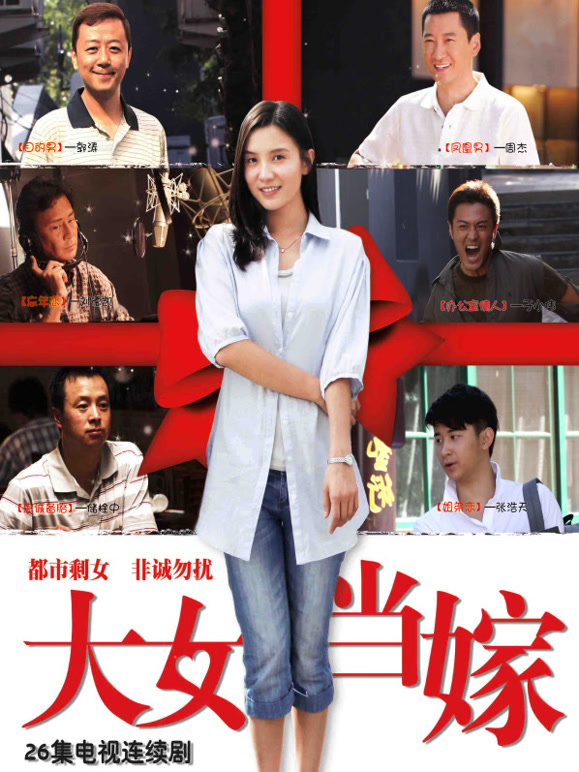 大女当嫁}