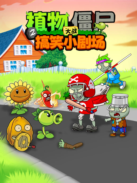 植物大战僵尸之搞笑小剧场}