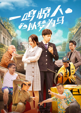 一鸣惊人之以梦为马}