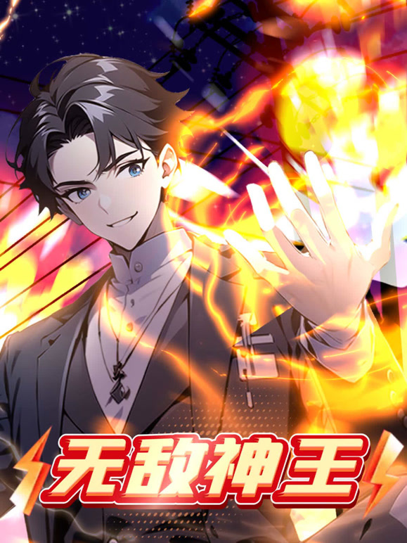 无敌神王动态漫画}